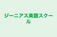 ジーニアス英語スクール 本校 のロゴ画像