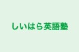 しいはら英語塾 のロゴ画像