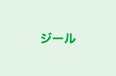 ジール のロゴ画像