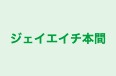 ジェイエイチ本間 のロゴ画像