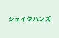 シェイクハンズ のロゴ画像