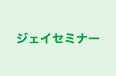ジェイセミナー のロゴ画像