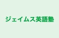 ジェイムス英語塾 本校 のロゴ画像