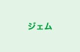 ジェム のロゴ画像