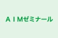 ＡＩＭゼミナール 本校 のロゴ画像