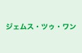 ジェムス・ツゥ・ワン 本校 のロゴ画像
