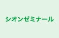 シオンゼミナール のロゴ画像