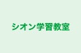 シオン学習教室 のロゴ画像