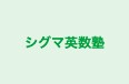 シグマ英数塾 のロゴ画像
