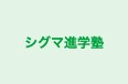 シグマ進学塾 本校 のロゴ画像