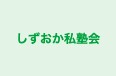 しずおか私塾会 のロゴ画像