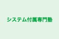 システム付属専門塾 本校 のロゴ画像