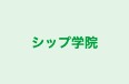 シップ学院 のロゴ画像
