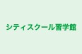 シティスクール習学館 本校 のロゴ画像