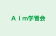 Ａｉｍ学習会 本校 のロゴ画像