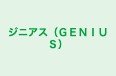 ジニアス(GENIUS) 久居校 のロゴ画像