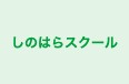しのはらスクール 本校 のロゴ画像