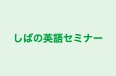 しばの英語セミナー 洲本校 のロゴ画像
