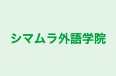 シマムラ外語学院 のロゴ画像