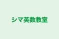 シマ英数教室 のロゴ画像