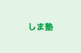 しま塾 のロゴ画像
