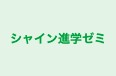 シャイン進学ゼミ のロゴ画像