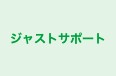 ジャストサポート 本校 のロゴ画像
