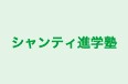 シャンティ進学塾 本校 のロゴ画像