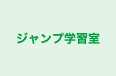 ジャンプ学習室 のロゴ画像