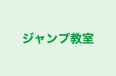 ジャンプ教室 本校 のロゴ画像