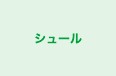 シュール のロゴ画像