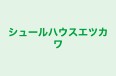 シュールハウスエツカワ のロゴ画像