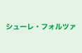 シューレ・フォルツァ 本校 のロゴ画像