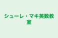 シューレ・マキ英数教室 のロゴ画像