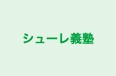 シューレ義塾 本校 のロゴ画像