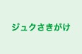 ジュクさきがけ のロゴ画像
