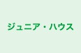 ジュニア・ハウス 本校 のロゴ画像