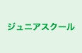 ジュニアスクール のロゴ画像