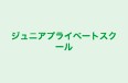 ジュニアプライベートスクール のロゴ画像