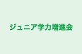 ジュニア学力増進会 長岡校 のロゴ画像