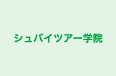 シュバイツアー学院 のロゴ画像