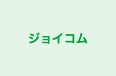 ジョイコム 本校 のロゴ画像