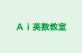 Ai英数教室 本校 のロゴ画像