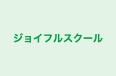 ジョイフルスクール 本校 のロゴ画像