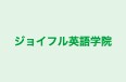 ジョイフル英語学院 のロゴ画像
