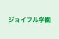 ジョイフル学園 のロゴ画像