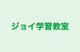 ジョイ学習教室 のロゴ画像