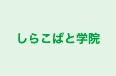 しらこばと学院 本校 のロゴ画像