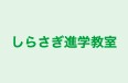 しらさぎ進学教室 本校 のロゴ画像