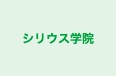 シリウス学院 本校 のロゴ画像